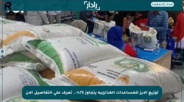 توزيع الأرز للمساعدات الغذائية يتجاوز 75%.. تعرف على التفاصيل الآن